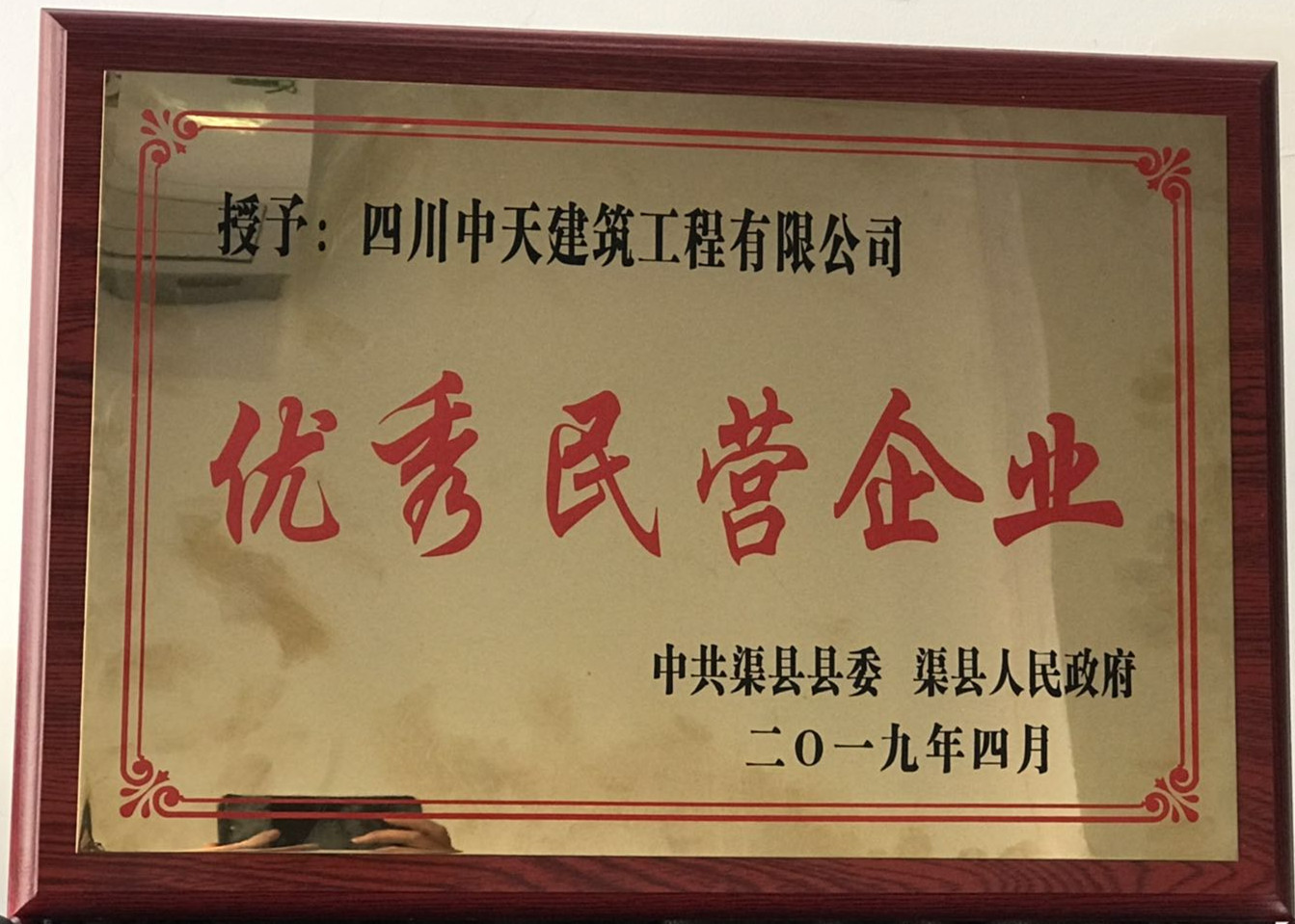 2019年渠縣優(yōu)秀民營企業(yè)_副本.jpg
